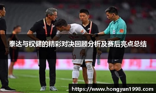 泰达与权健的精彩对决回顾分析及赛后亮点总结