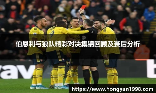 伯恩利与狼队精彩对决集锦回顾及赛后分析