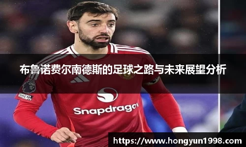 布鲁诺费尔南德斯的足球之路与未来展望分析