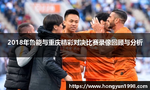 2018年鲁能与重庆精彩对决比赛录像回顾与分析
