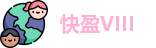 快盈VIII 最新地址